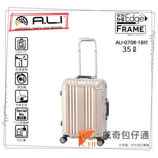 【日本A.L.I】18吋 Frame Edge煞車輪登機箱／廉航專用鋁框箱(古銅-070C)【威奇包仔通】
