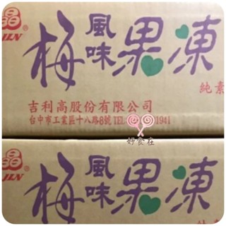【好食在】晶晶心型梅子果凍(5.6kg/箱)【晶晶】蒟蒻果凍 椰果果凍 果凍