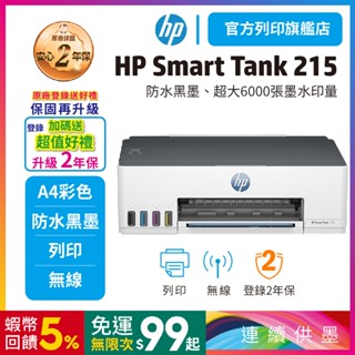 HP 惠普 Smart Tank 215【加購1黑3彩墨水再升級3年保】連續供墨 單功能印表機