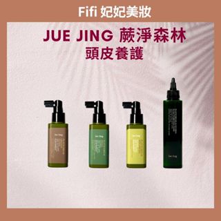 【現貨】JueJing 蕨淨森林頭皮舒緩液、頭皮淨化液｜190ml、120ml 去角質.頭皮水