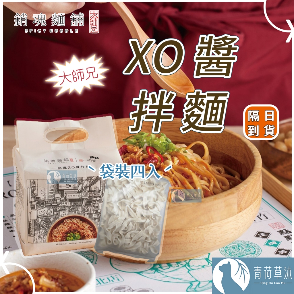 【隔日到貨】大師兄 銷魂麵舖 點點心 銷魂麵 XO醬拌麵 113g 一袋4入 拌麵 細麵 粗麵 乾麵【青荷草沐】