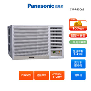 Panasonic 右吹 窗型 8-10坪 變頻 單冷 空調 國際 CW-R60CA2 蝦幣回饋 贈好禮