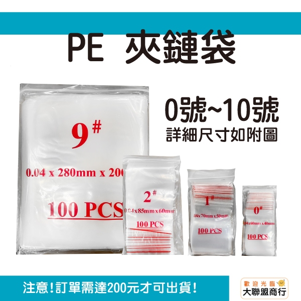 夾鏈袋 PE夾鏈袋 0號~10號 零錢袋 拉鏈袋 由任袋 飾品袋 收藏袋 規格袋 保鮮袋 拉鍊袋