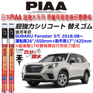 和霆車部品—日本PIAA 超撥水系列 SUBARU Forester 5代森林人 保留原廠軟骨雨刷升級替換矽膠超撥水膠條