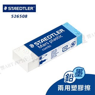 STAEDTLER施德樓 鉛墨兩用製圖塑膠擦 橡皮擦 單個 膠片/銀器/金屬可擦『響ART西門』