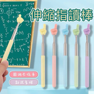 【最便宜】伸縮指讀棒 指讀棒 指揮棒 教學棒 伸縮棒 馬卡龍色 教學用具 伸縮指讀棒 手指閱讀棒 點讀棒 教學棒 會議棒
