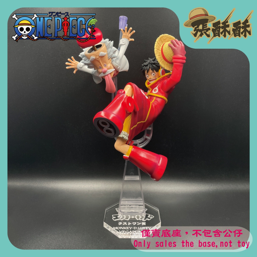 「張酥酥」航海王 一番賞 未來島 最後賞 魯夫&貝卡帕庫 底座 公仔底座 壓克力底座 (台灣製造)
