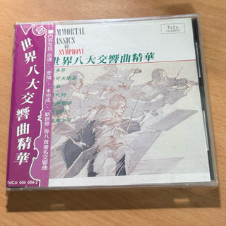 二手CD 未拆封 世界八大交響曲精華 IMMORTAL CLASSICS of SYMPHONY