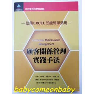 圖書 經營管理系列42 使用EXCEL即能簡單活用 顧客關係管理實踐手法 中衛發展中心