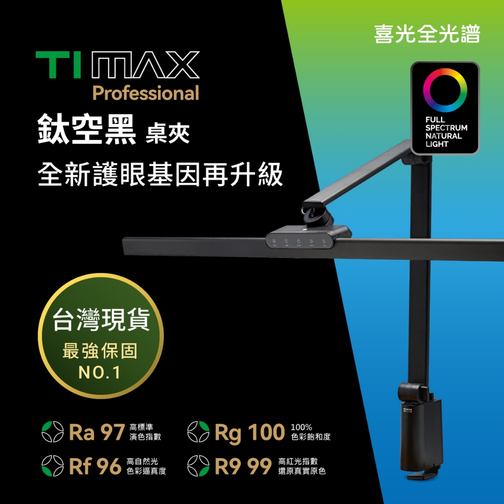 🆕【喜光全光譜】80CM旗艦款 TIMAX Professional 鈦空黑 桌夾款 LED專業健康護眼檯燈 台灣現貨