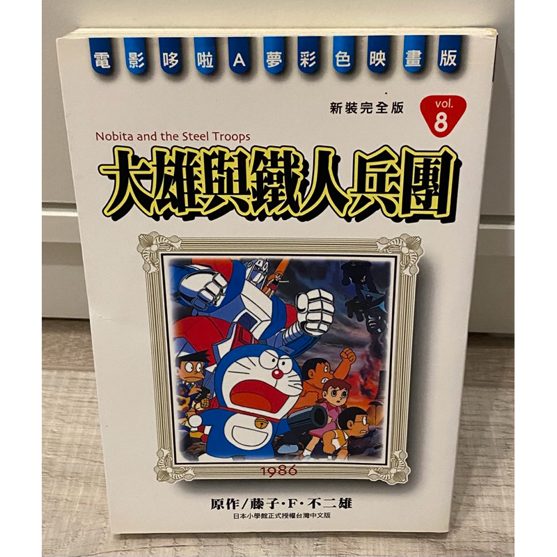 自有書 電影哆啦a夢 新裝完全版 大雄與鐵人兵團