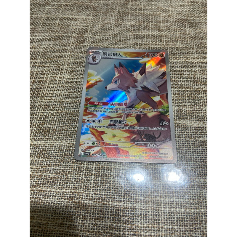 (小熊玩具）寶可夢  中文版 鬃岩狼人 SV9 107/100 AR