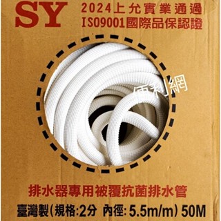 SY 上允 2分 排水器專用被覆抗菌排水管 內徑：5.5m/m 長度：50M 黑白雙層保溫 防青苔 臺灣製造-【便利網】