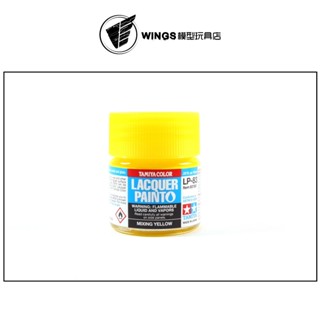 【WINGS模型玩具】田宮 TAMIYA 硝基漆 LP-83 調色用黃色 三原色