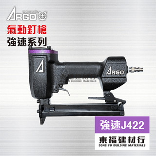 ARGO 三角牌 J422 強速系列 氣動釘槍