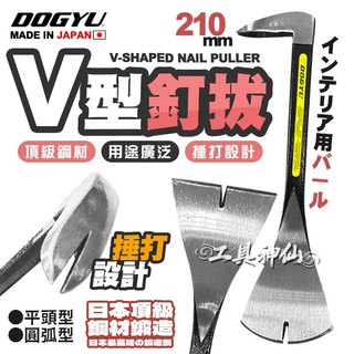 工具神仙 日本 DOGYU 土牛 210mm 強力 V型釘拔 釘拔 拔釘 拔釘器 可敲擊 刮刀用 拆板作業 木工 土木