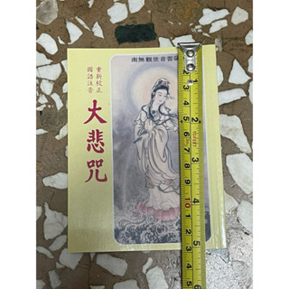 全新書。儲存良好。不介意歡迎珍藏。隨身本平裝攜帶。大悲咒。見商品描述