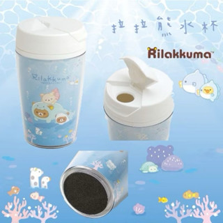 🇯🇵【拉拉熊】SAN-X 懶懶熊 拉拉熊 Rilakkuma 海洋生物系列水杯 隨行杯350ml