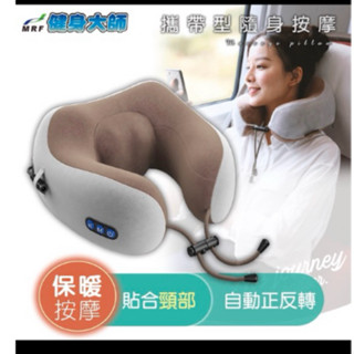 健身大師 U型隨身按摩枕(充電型按摩/頸部按摩) 旅行枕