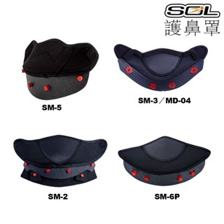 SOL 安全帽 護鼻罩 SM-3 SM-5 呼吸器 大鼻罩 SM3 SM5 MD-04 全罩 可樂帽 專用