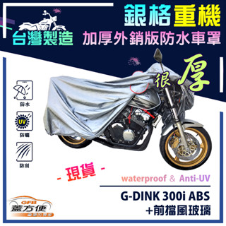 【蓋方便】3D銀格（L號）雙層防水塵抗UV臺製重機車罩《光陽 KYMCO》G-DINK 300i ABS+前擋風玻璃