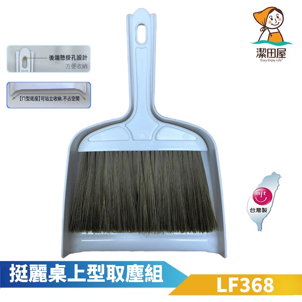 潔田屋掃把畚箕組 小掃把小畚箕 桌上掃箒畚箕取塵組 辦公桌上畚箕取塵組 門窗縫隙清潔用 汽車內裝清潔-LF368-台灣製