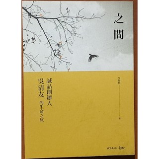 【探索書店170】之間 誠品創辦人吳清友的生命之旅 吳錦勳 天下文化 ISBN：9789864796137 220518