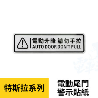 電動尾門警示貼紙 特斯拉 Model Y / 3 反光貼紙 提示貼紙 tesla