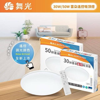 好時光～舞光 LED 30W 50W 雲朵薄型 遙控吸頂燈 四段壁切調色 防蟲 防塵 超薄設計 內附遙控器 全電壓