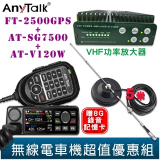 【AnyTalk】FT-2500GPS 三等業餘無線電車機 AT-V120W VHF功率放大器 SG7500天線組 優惠