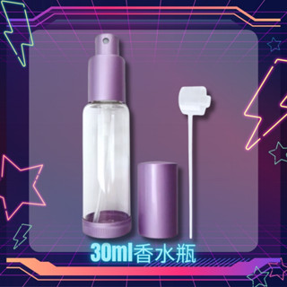 開發票 cosmos 30ml 香水瓶 分裝瓶 (T36141) 旅行