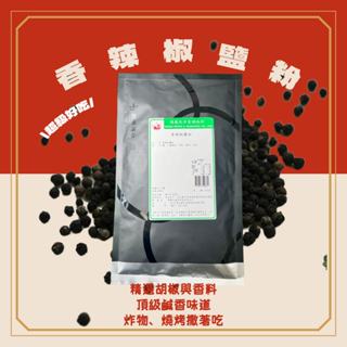 【鍠嘉調香】香辣椒鹽粉600g 現貨 工廠直營