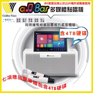【Golden Voice 金嗓】all Bar 多媒體點唱機 含4TB硬碟 豪華大禮包 全新公司貨