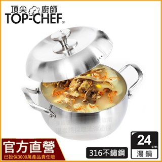 TOP-CHEF 頂尖廚師 24公分 IH爐鍋｜頂級白晶316不鏽鋼圓藝深型雙耳湯鍋｜不鏽鋼湯鍋｜不鏽鋼雙耳湯鍋