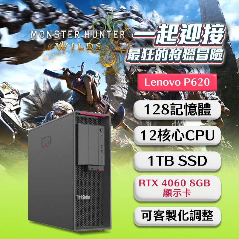 【樺仔二手電腦】★魔物獵人荒野★Lenovo P620  RTX 4060 8G顯示卡 128G記憶體12核心 遊戲主機