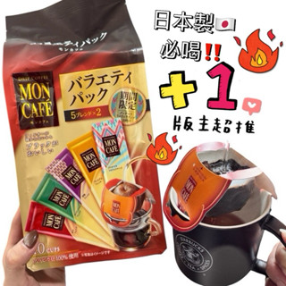 預購🔥精選✅效期新鮮🇯🇵期間限定 超人氣咖啡 日本製 片岡 Moncafe咖啡 濾掛咖啡 耳掛 滴濾 5種口味 10入