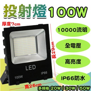 商城隔日配 投射燈 LED燈 戶外投射燈 加厚款 燈具 投光燈 探照燈 防水 戶外燈 廣告招牌 飛碟燈 燈泡 燈管