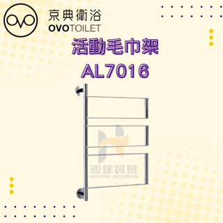 OVO 京典衛浴 AL7016 活動毛巾架 毛巾架 架子 浴室