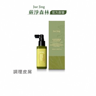 【JueJing 蕨淨森林】頭皮舒緩液120ml(兩款任選一)｜淨化皮屑 清爽涼感 平衡保水 深層調理