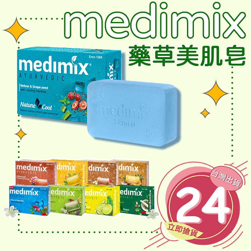 MEDIMIX 印度綠寶石皇室藥草浴 香皂 美肌皂 大顆125g 居家 生活 印度香皂 草本肥皂 藥草浴皂【DN008】