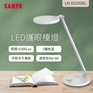 【SAMPO 聲寶】LED護眼檯燈LH-D2202EL(護眼、書桌、兒童)