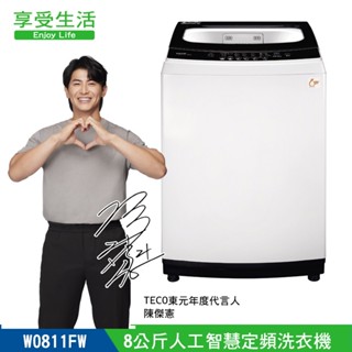 【TECO 東元】 8公斤 FUZZY人工智慧定頻直立式洗衣機 W0811FW