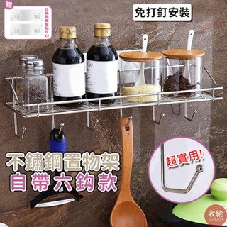 【不鏽鋼自帶掛鈎置物架】🎁贈送2片無痕掛勾貼片 6鈎 自帶掛勾 不鏽鋼置物架 毛巾架 廚房收納 浴室置物架 廚房置物架