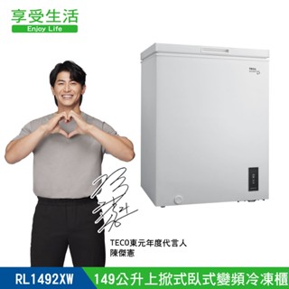 TECO 東元 149公升 上掀式臥式變頻冷凍櫃(RL1492XW) 手動除霜 舊機回收+拆箱定位