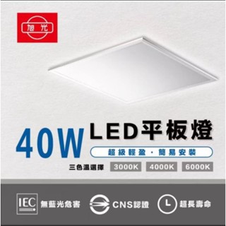 💥秒出貨💥旭光LED40W直下式平板燈 2呎×2呎 無藍光 省電護眼 LED輕鋼架 60×60