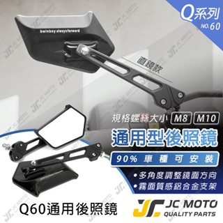 【JC-MOTO】 Q60 後照鏡 車鏡 後視鏡 照後鏡 機車後照鏡 勁戰 曼巴 JETSL 多款規格