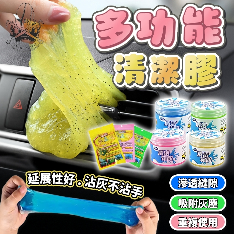 【現貨秒發🔥重複使用】清潔軟膠 史萊姆 鍵盤清潔 160G 鍵盤清理 清潔膠 車內清潔 清理鍵盤 清潔黏土 清潔史萊姆