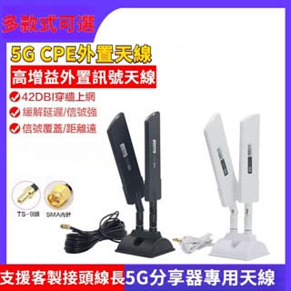 5G路由器天線 高增益分享器天線 CPE無線網絡卡外接天線 SMA/TS9接頭天線 外接路由器天線 5G訊號天線 4G天線