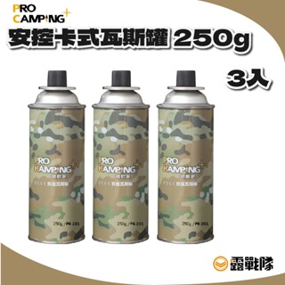 Pro Kamping-安控瓦斯罐 250g 三入 瓦斯 卡式爐 休閒瓦斯 露營 登山 野餐【露戰隊】