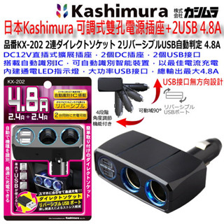 和霆車部品—日本Kashimura 可調式雙孔電源插座+2USB 4.8A KX-202 電源擴充 USB智慧充電